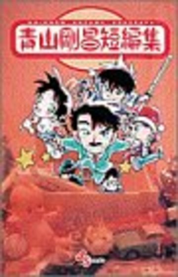 青山剛昌短編集 (少年サンデーコミックス)
