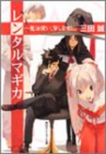 レンタルマギカ ~魔法使い、貸します! (角川スニーカー文庫)