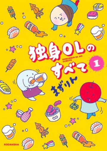 独身OLのすべて(1) (KCデラックス モーニング)