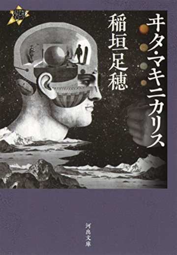 ヰタ・マキニカリス: 21世紀タルホスコープ (河出文庫)