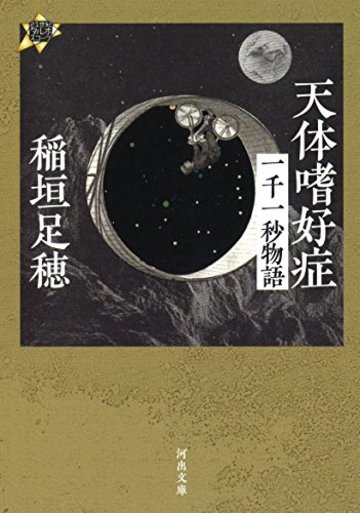 天体嗜好症: 一千一秒物語