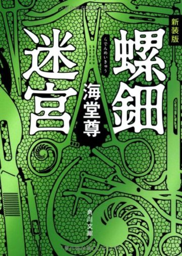 新装版 螺鈿迷宮 (角川文庫)