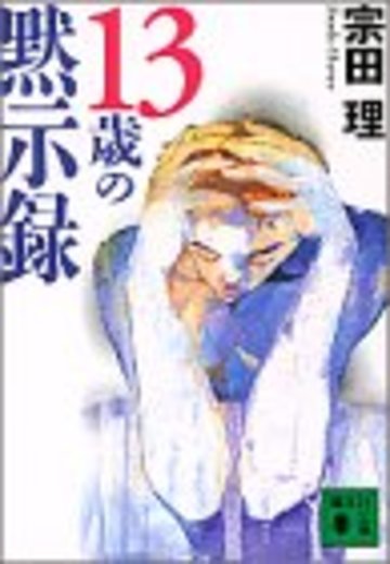 13歳の黙示録 (講談社文庫)