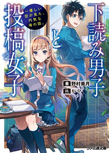 下読み男子と投稿女子 -優しい空が見た、内気な海の話。 (ファミ通文庫)