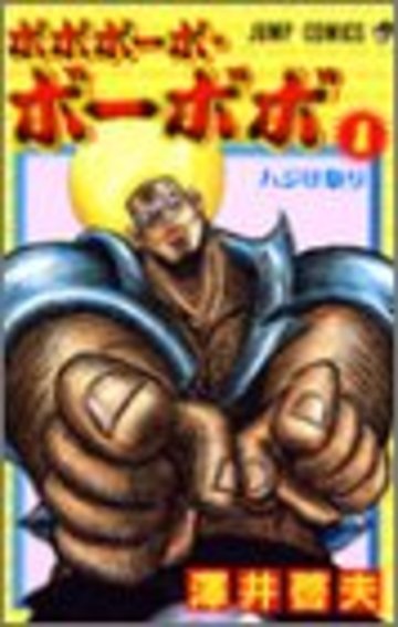 ボボボーボ・ボーボボ(1)