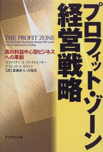 プロフィット・ゾーン経営戦略―真の利益中心型ビジネスへの革新
