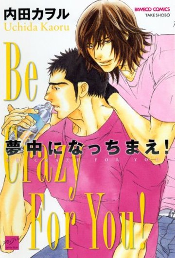 夢中になっちまえ! (バンブー・コミックス 麗人セレクション)