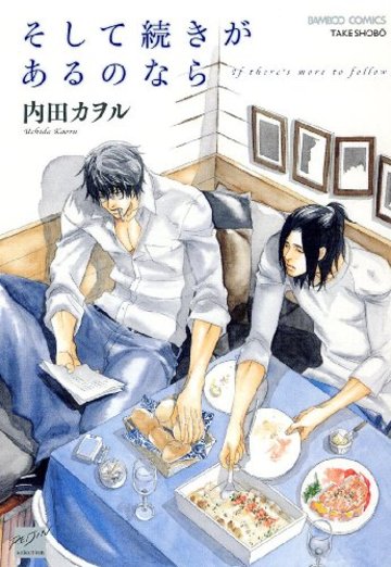 そして続きがあるのなら (バンブー・コミックス 麗人セレクション)