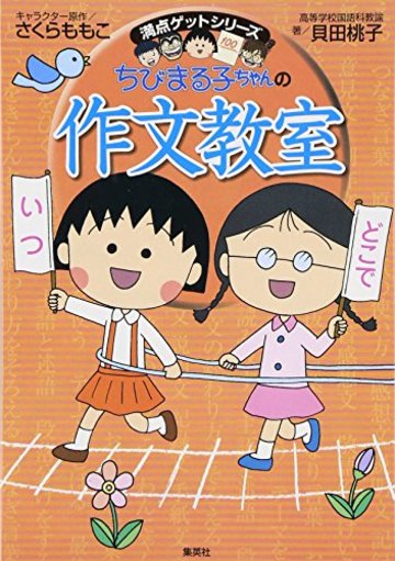 ちびまる子ちゃんの作文教室―日記、読書感想文ほか中学入試問題にも対応 (満点ゲットシリーズ)