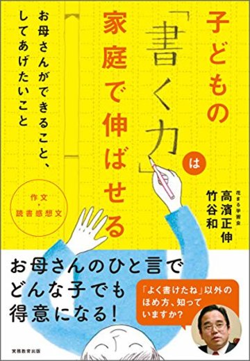 作文・読書感想文 子どもの「書く力」は家庭で伸ばせる