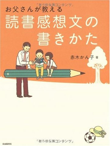 お父さんが教える読書感想文の書きかた