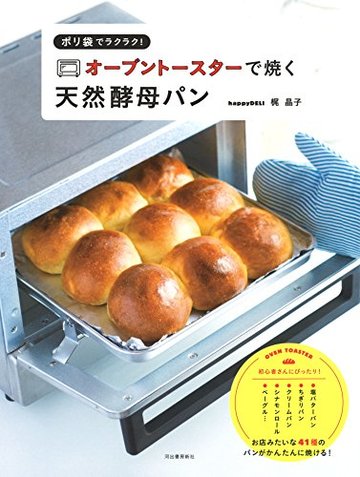 ポリ袋でラクラク! オーブントースターで焼く天然酵母パン