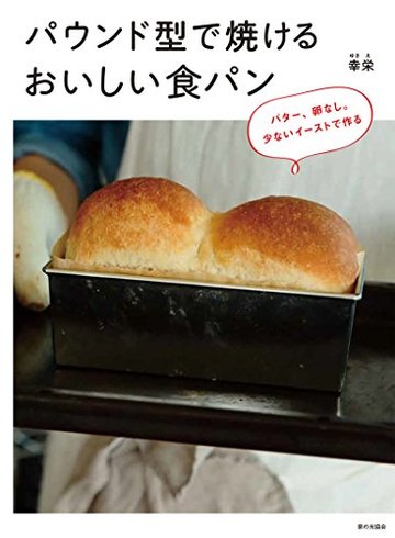 パウンド型で焼けるおいしい食パン