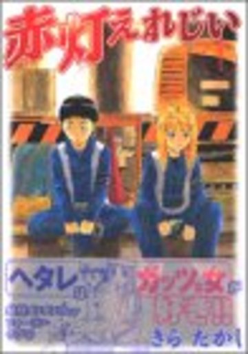 赤灯えれじい(1) (ヤンマガKCスペシャル)