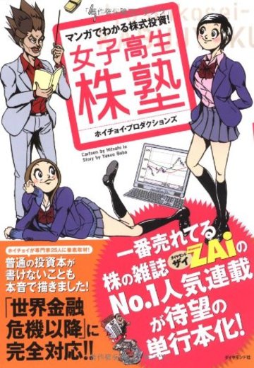 マンガでわかる株式投資! 女子高生株塾―一番売れている株の雑誌ZAiのNo.1人気連載が待望の単行本化!