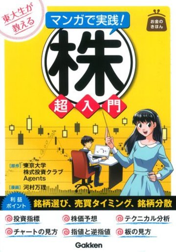 東大生が教える マンガで実践!株 超入門 (お金のきほん)