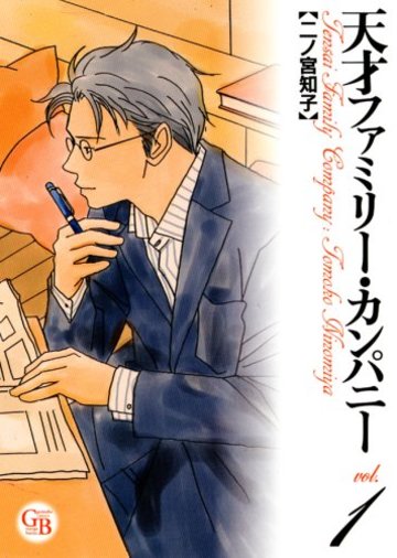 天才ファミリー・カンパニー 1 (幻冬舎コミックス漫画文庫 に 1-1)