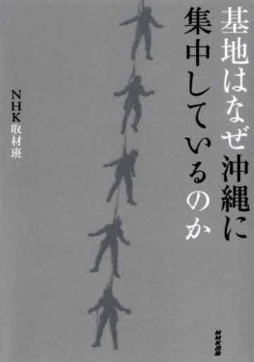 基地はなぜ沖縄に集中しているのか