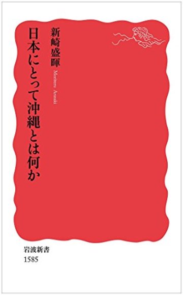日本にとって沖縄とは何か (岩波新書)