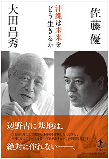 沖縄は未来をどう生きるか