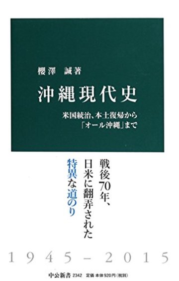 沖縄現代史 - 米国統治、本土復帰から「オール沖縄」まで (中公新書)