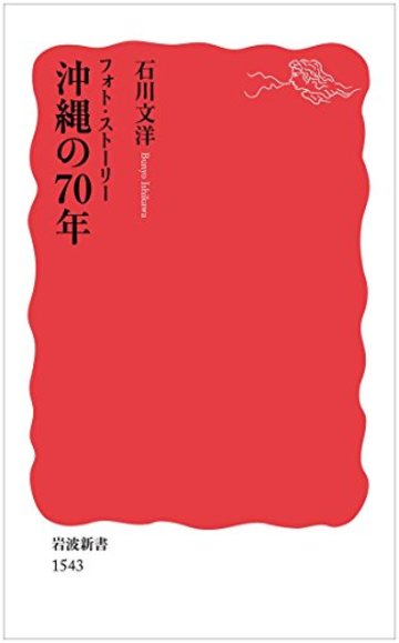 フォト・ストーリー 沖縄の70年 (岩波新書)
