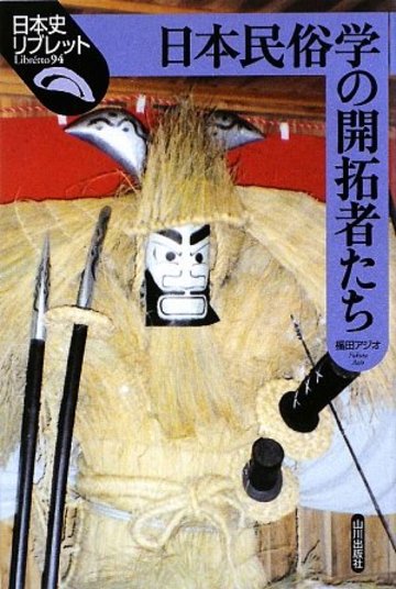 日本民俗学の開拓者たち (日本史リブレット)