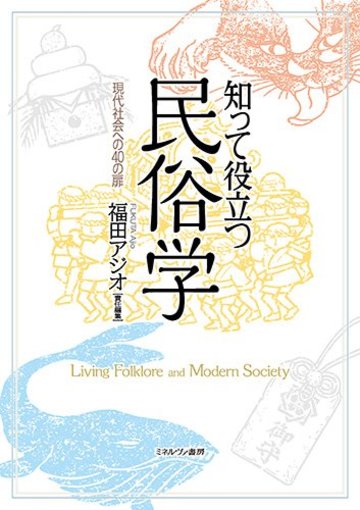 知って役立つ民俗学 現代社会への40の扉