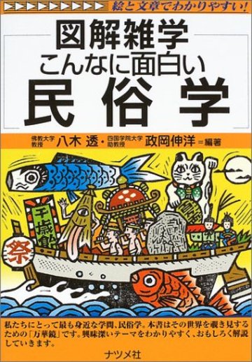 こんなに面白い民俗学 (図解雑学)