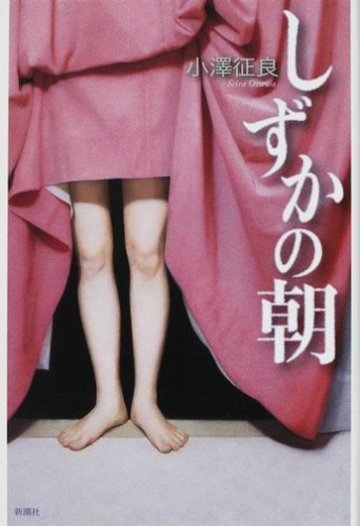 しずかの朝