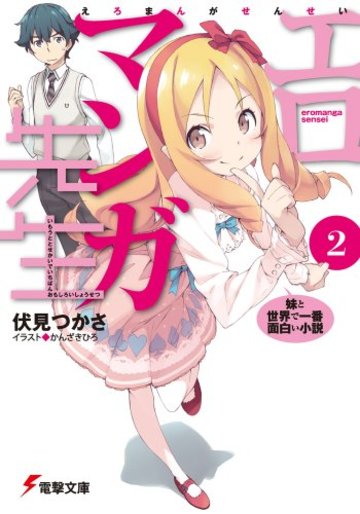 エロマンガ先生 (2) 妹と世界で一番面白い小説 (電撃文庫)
