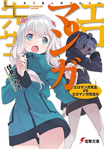 エロマンガ先生 (4) エロマンガ先生VSエロマンガ先生G (電撃文庫)