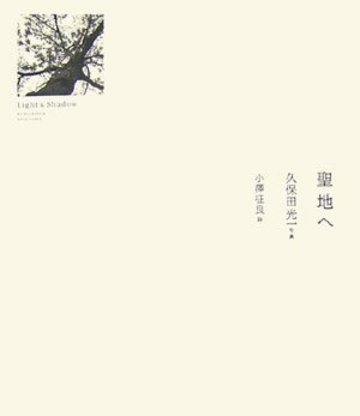 聖地へ