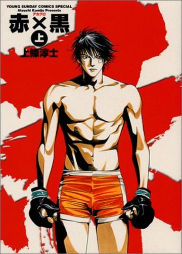 赤×黒 (上) (Young Sunday comics special)
