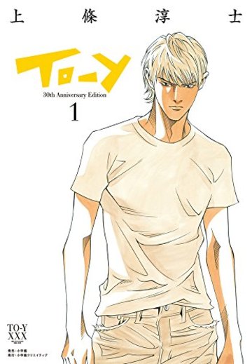To-y 30th AnniversaryEdition 1 (小学館クリエイティブ単行本)