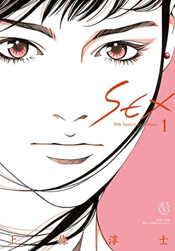 SEX 30th AnniversaryEdition (1) (小学館クリエイティブ単行本)