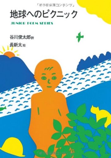 地球へのピクニック (ジュニア・ポエム双書 14)