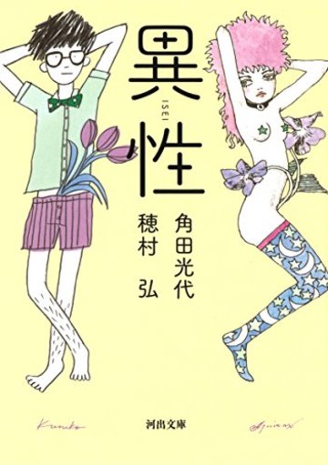 異性 (河出文庫)