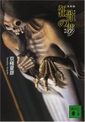 文庫版 狂骨の夢 (講談社文庫)