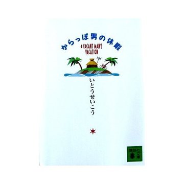 からっぽ男の休暇 (講談社文庫)