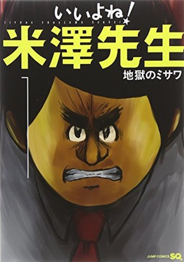 いいよね! 米澤先生 1 (ジャンプコミックス)