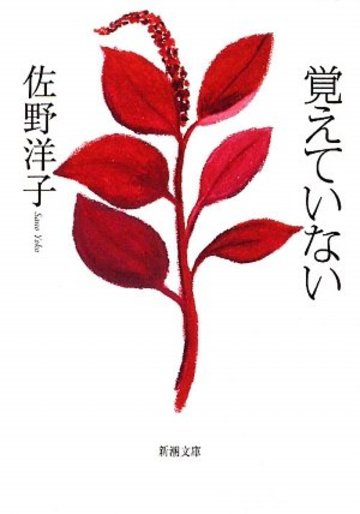 覚えていない (新潮文庫)