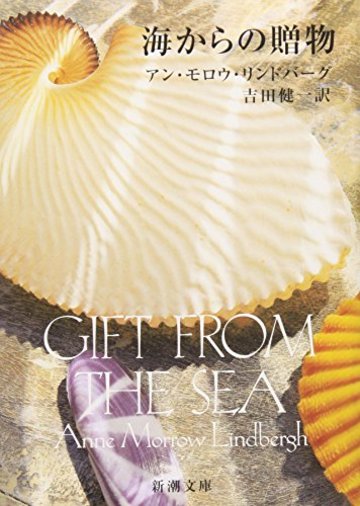 海からの贈物 (新潮文庫)