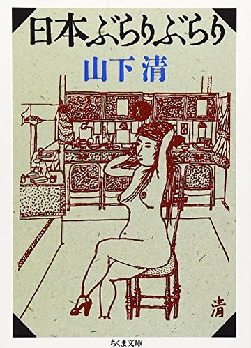 日本ぶらりぶらり (ちくま文庫)