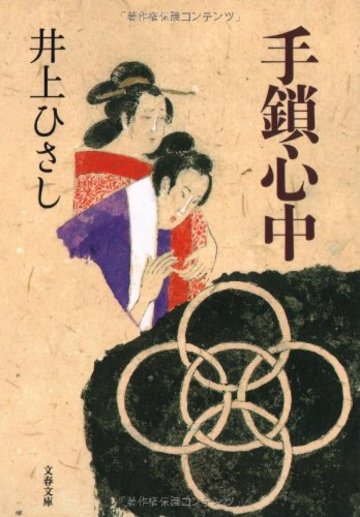 手鎖心中 (文春文庫)