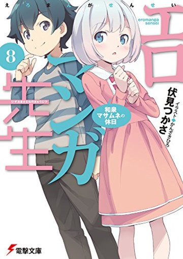 エロマンガ先生(8) 和泉マサムネの休日 (電撃文庫)