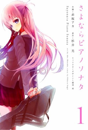 さよならピアノソナタ 1 (電撃コミックス)