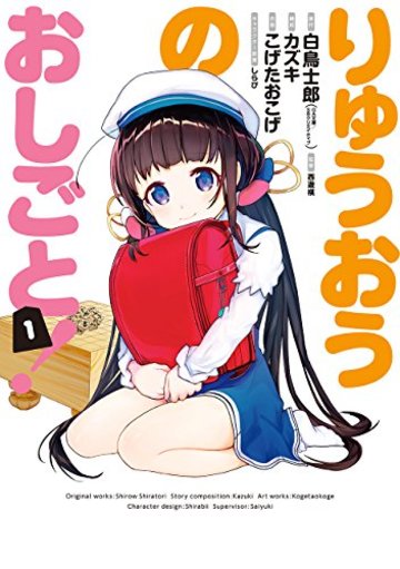りゅうおうのおしごと!(1) (ヤングガンガンコミックス)