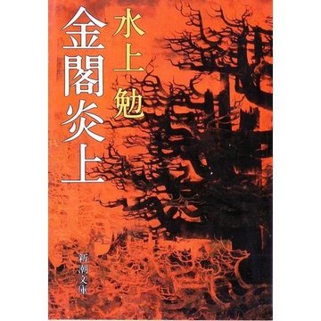金閣炎上 (新潮文庫)