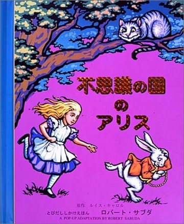 不思議の国のアリス (とびだししかけえほん)